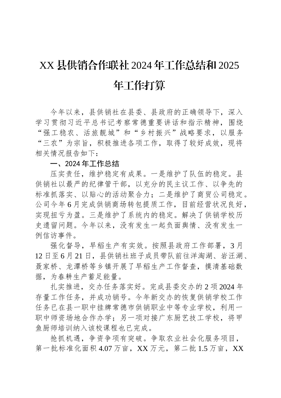 XX县供销合作联社2024年工作总结和2025年工作打算_第1页