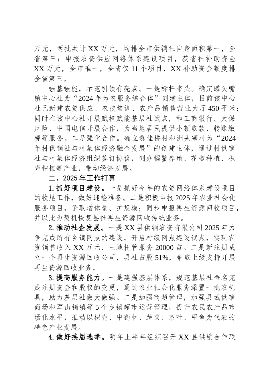 XX县供销合作联社2024年工作总结和2025年工作打算_第2页
