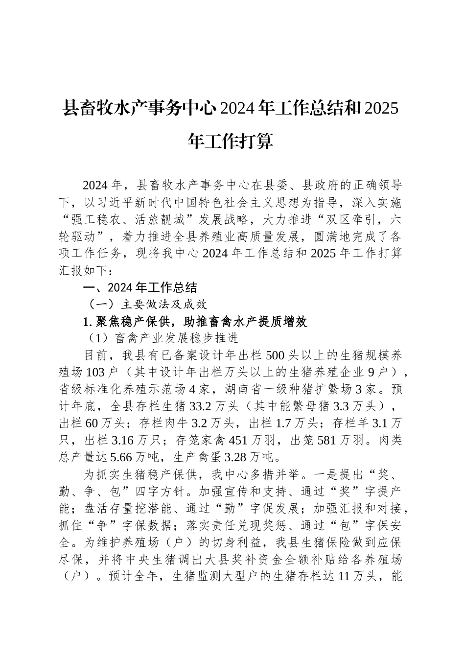 县畜牧水产事务中心2024年工作总结和2025年工作打算_第1页