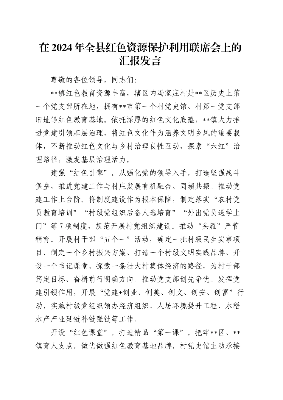 在全县红色资源保护利用联席会上的汇报发言_第1页