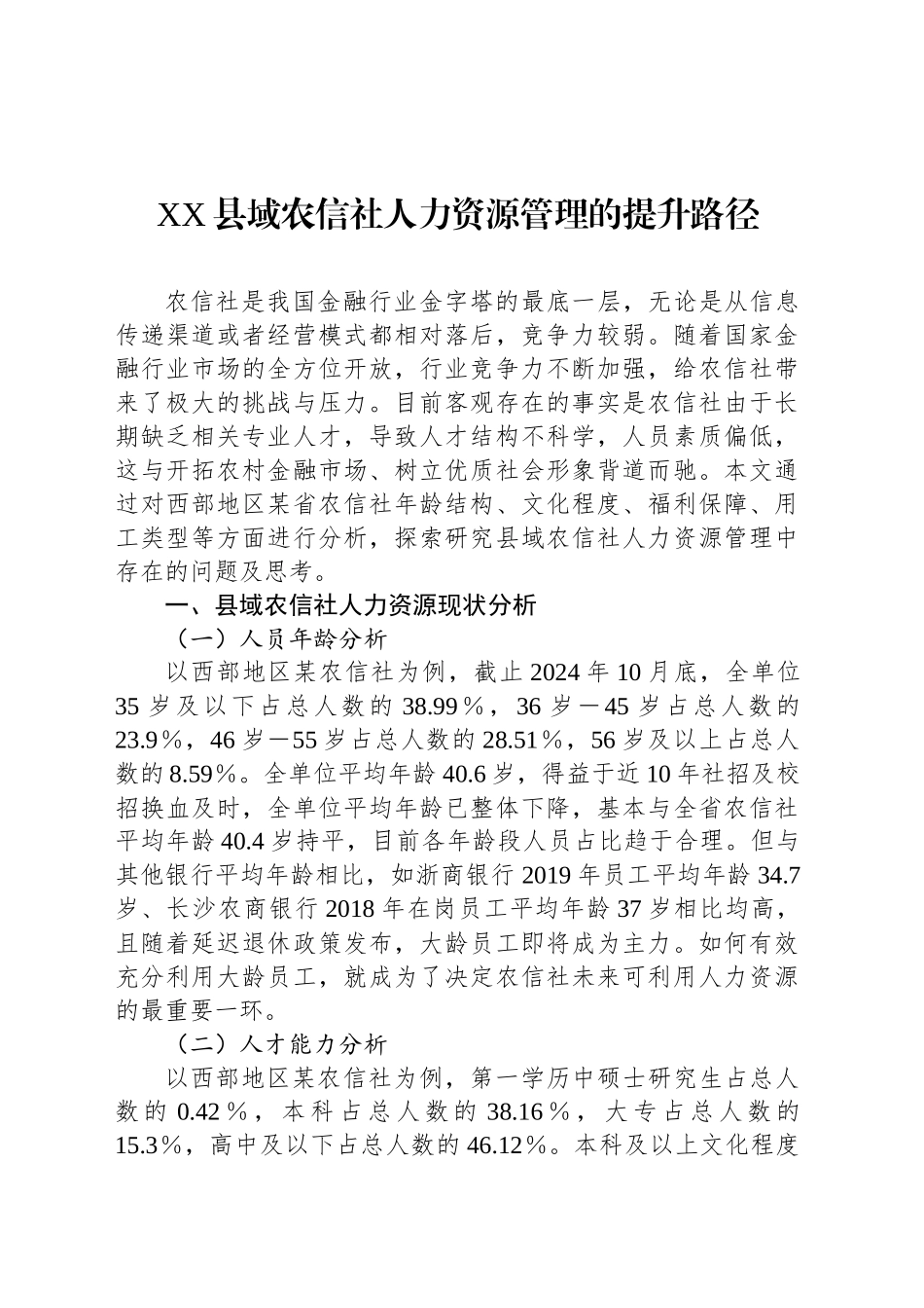 XX县域农信社人力资源管理的提升路径_第1页