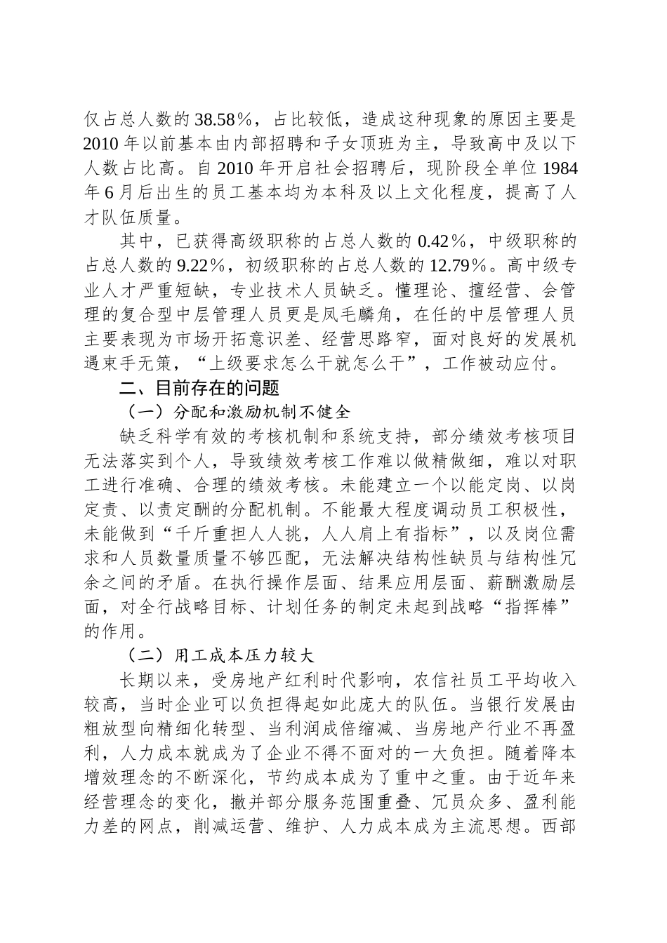 XX县域农信社人力资源管理的提升路径_第2页