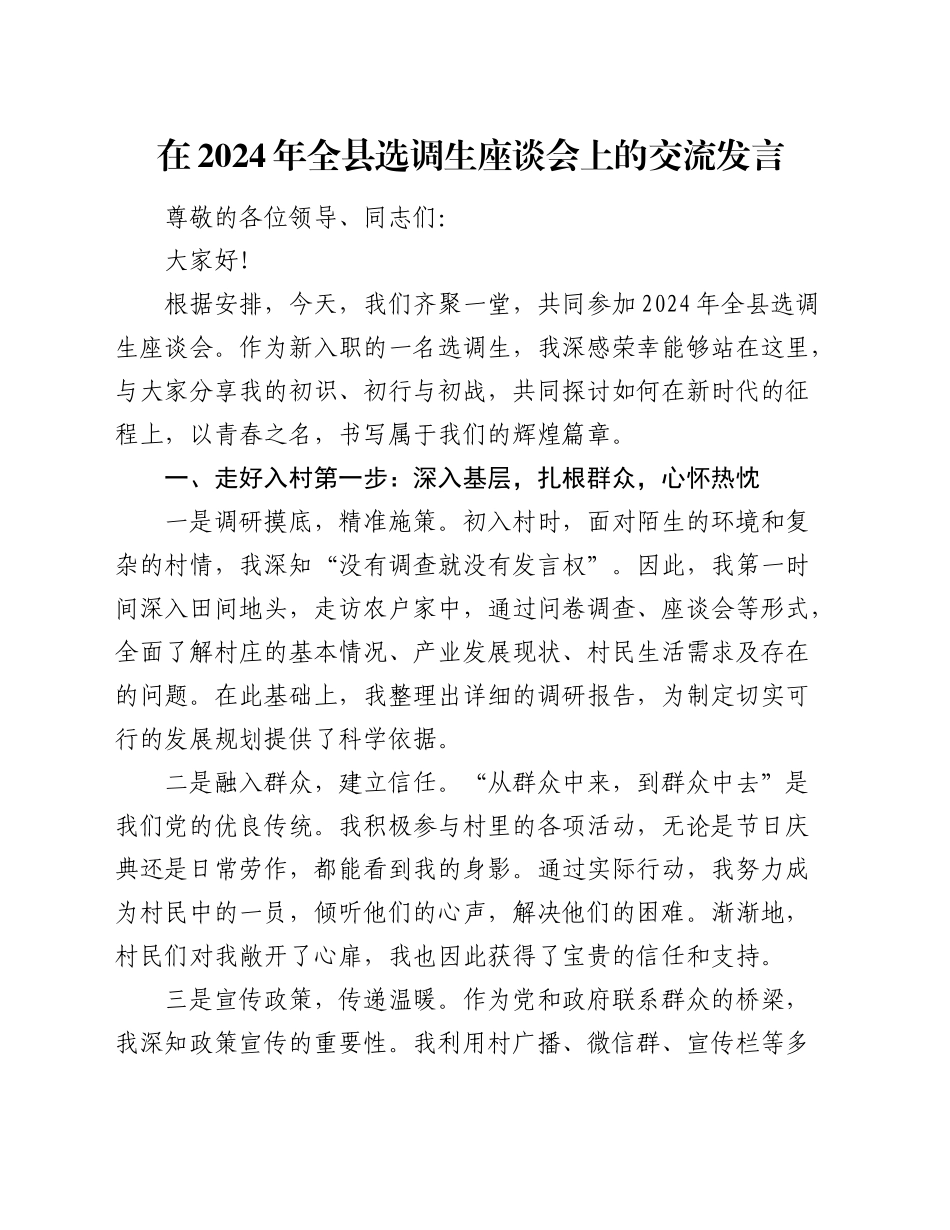 在全县选调生座谈会上的交流发言_第1页