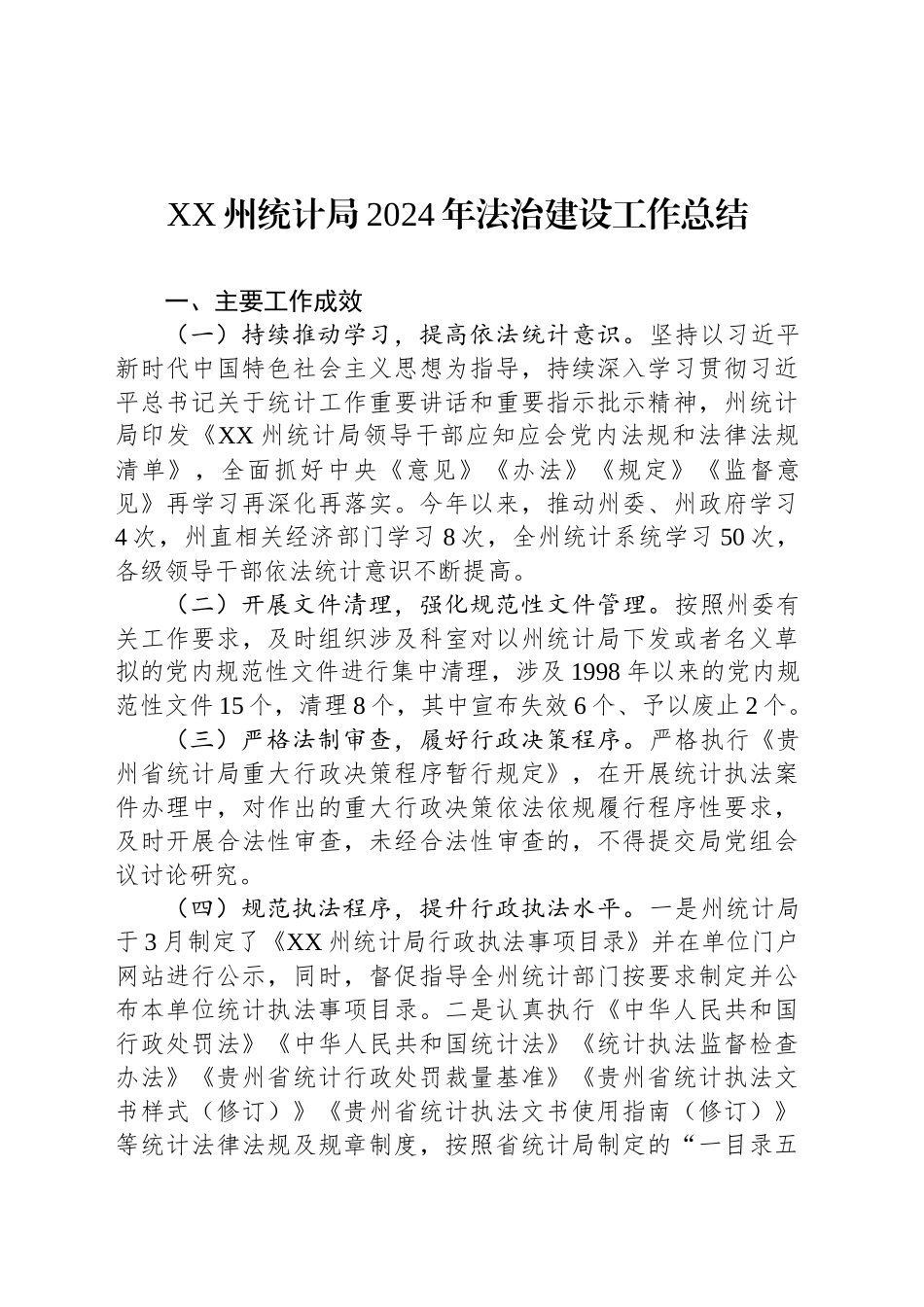 XX州统计局2024年法治建设工作总结_第1页