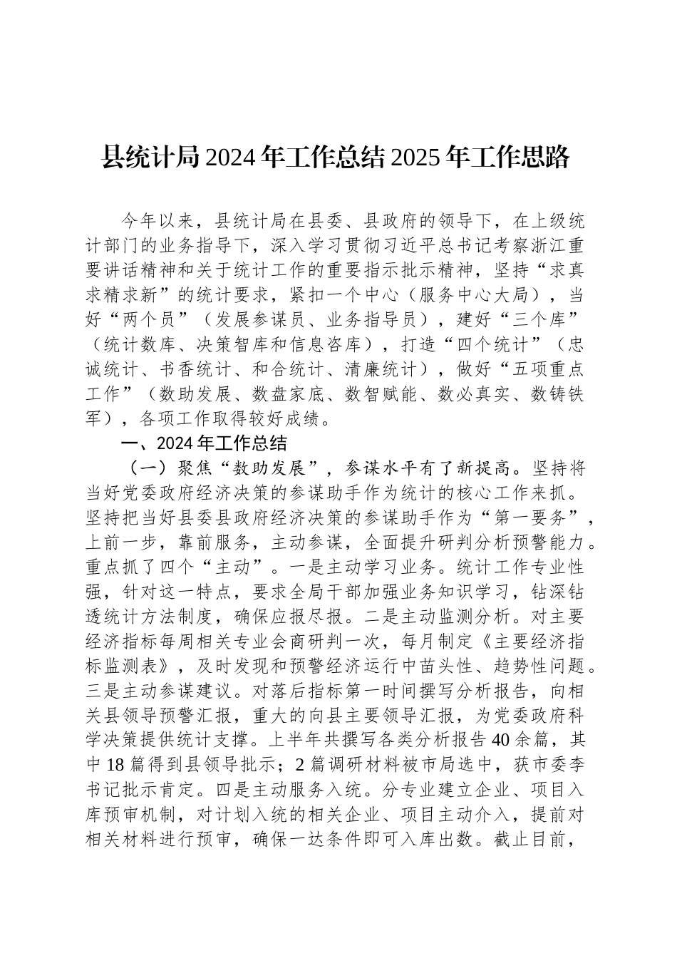 县统计局2024年工作总结2025年工作思路（2）_第1页