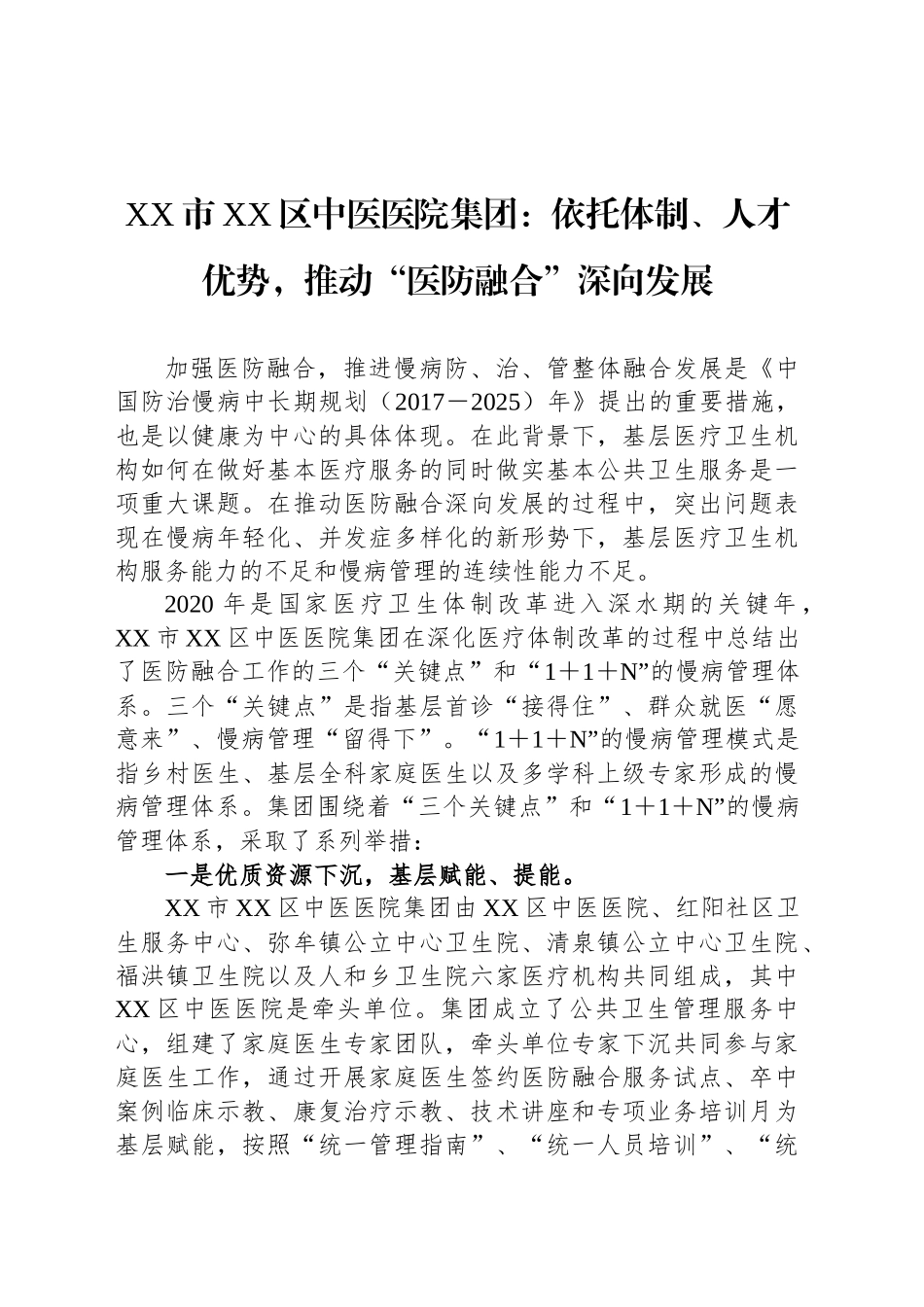 XX市XX区中医医院集团：依托体制、人才优势，推动“医防融合”深向发展_第1页