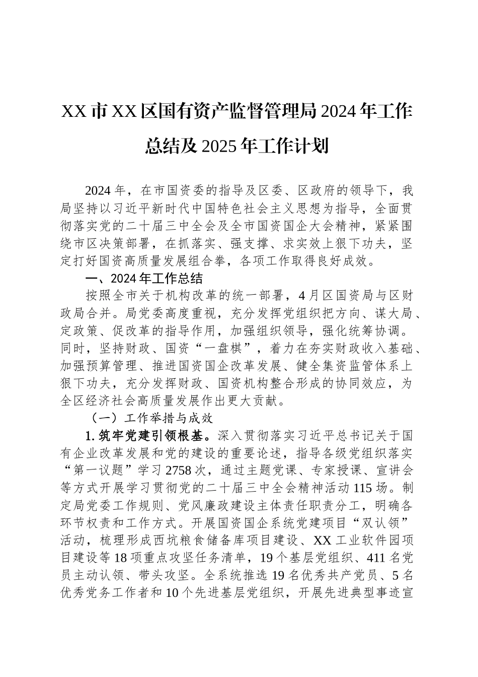XX市XX区国有资产监督管理局2024年工作总结及2025年工作计划（20241127）_第1页