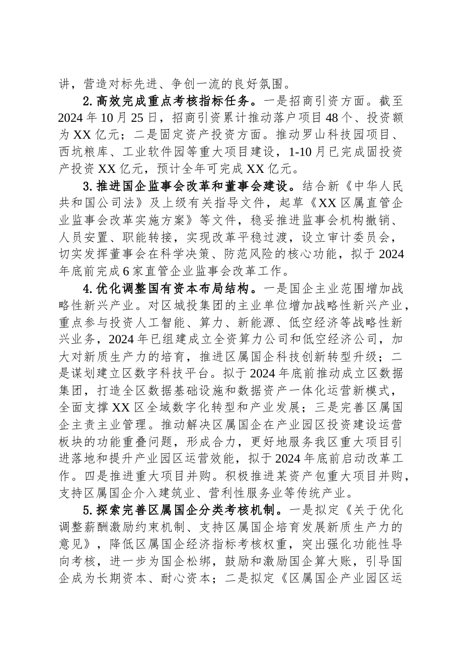 XX市XX区国有资产监督管理局2024年工作总结及2025年工作计划（20241127）_第2页
