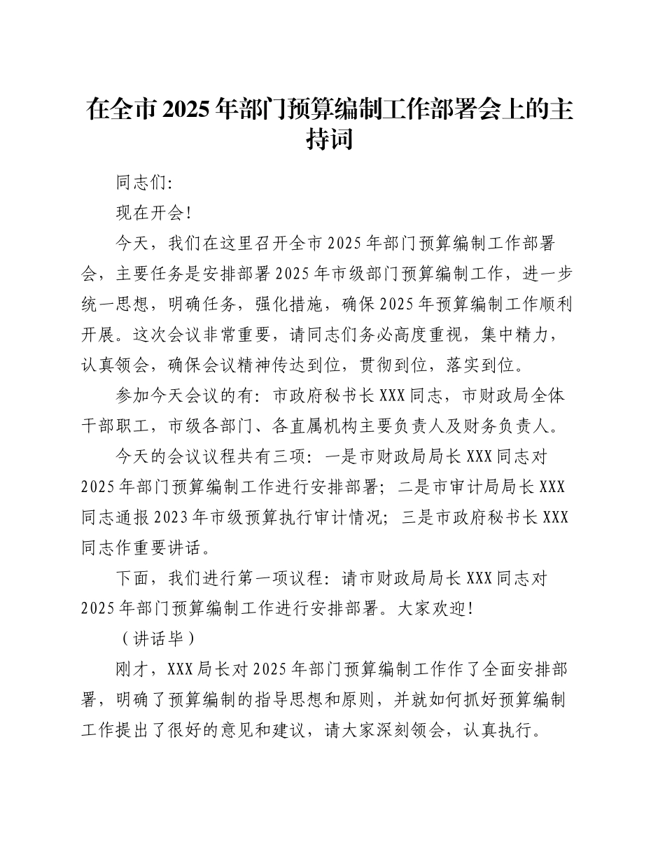 在全市2025年部门预算编制工作部署会上的主持词_第1页
