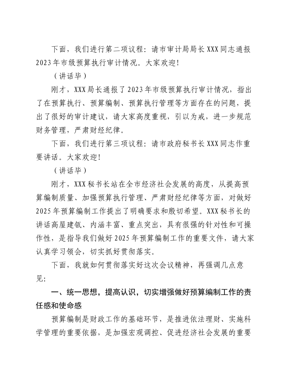 在全市2025年部门预算编制工作部署会上的主持词_第2页