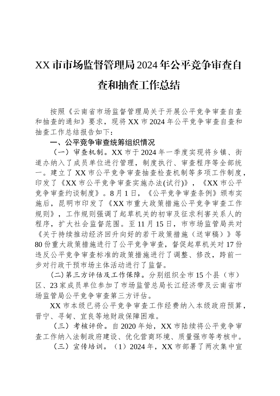 XX市市场监督管理局2024年公平竞争审查自查和抽查工作总结_第1页
