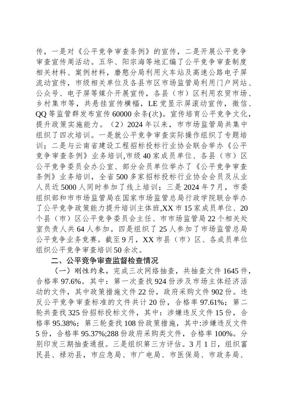 XX市市场监督管理局2024年公平竞争审查自查和抽查工作总结_第2页