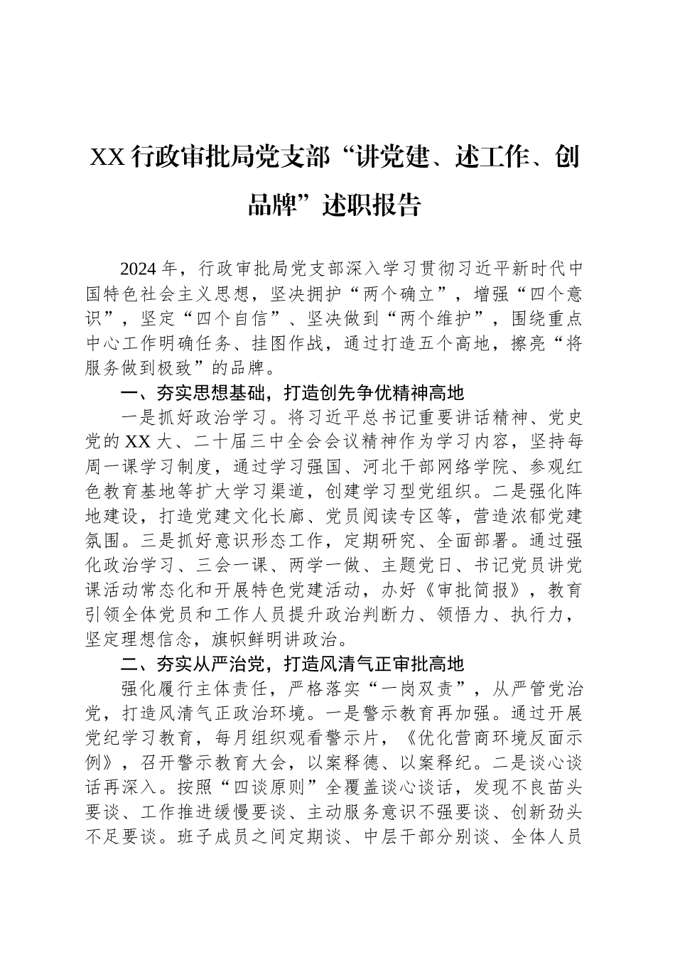 XX行政审批局党支部“讲党建、述工作、创品牌”述职报告_第1页