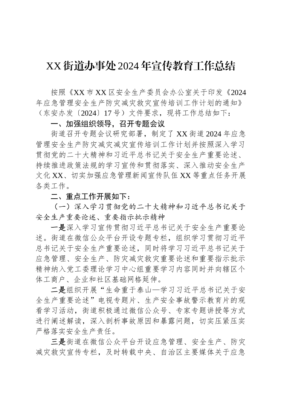 XX街道办事处2024年宣传教育工作总结_第1页