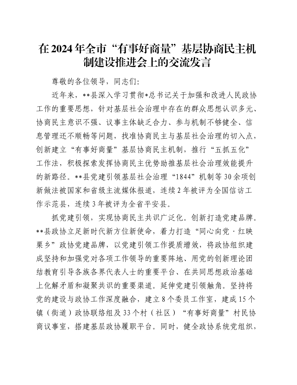 在全市“有事好商量”基层协商民主机制建设推进会上的交流发言_第1页