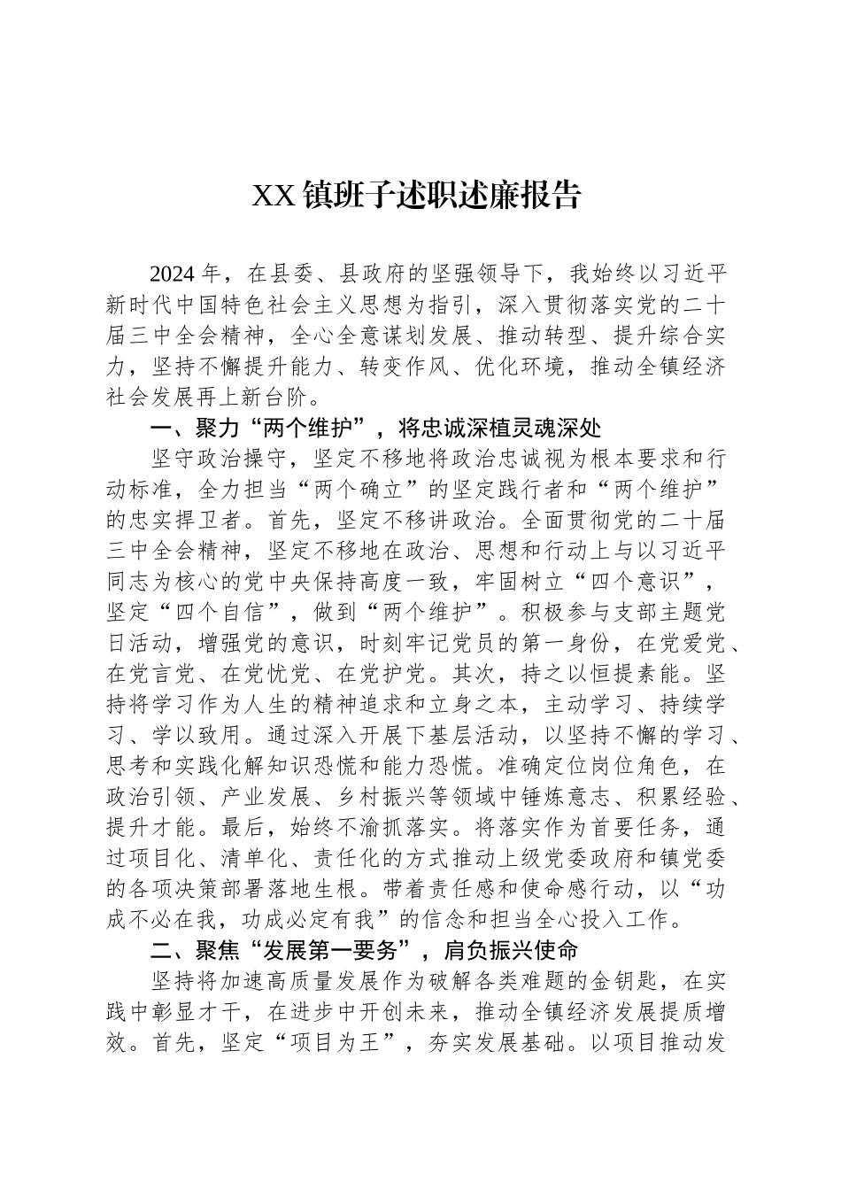 XX镇班子述职述廉报告_第1页