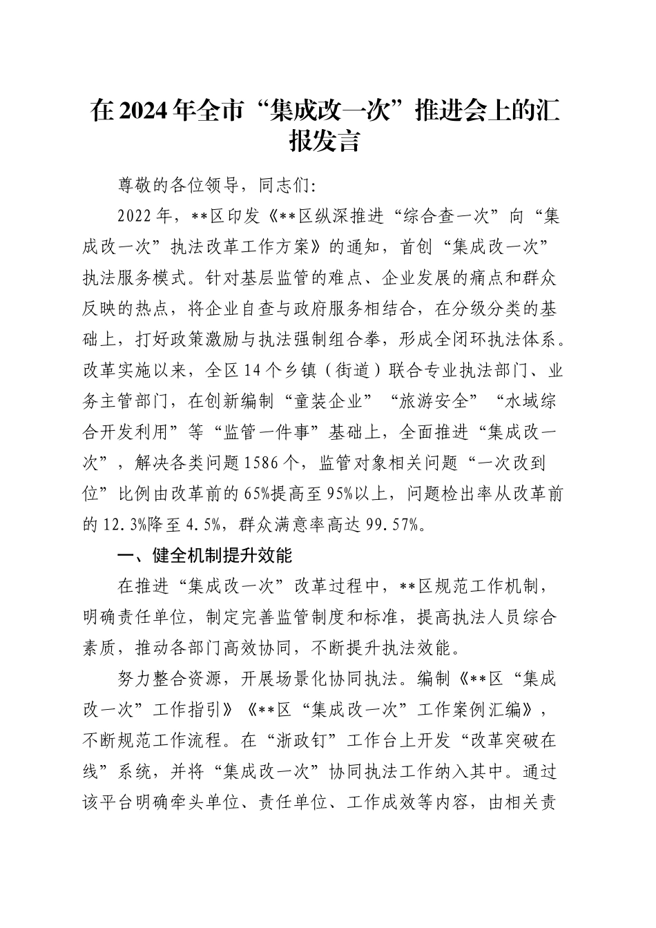 在全市“集成改一次”推进会上的汇报发言_第1页