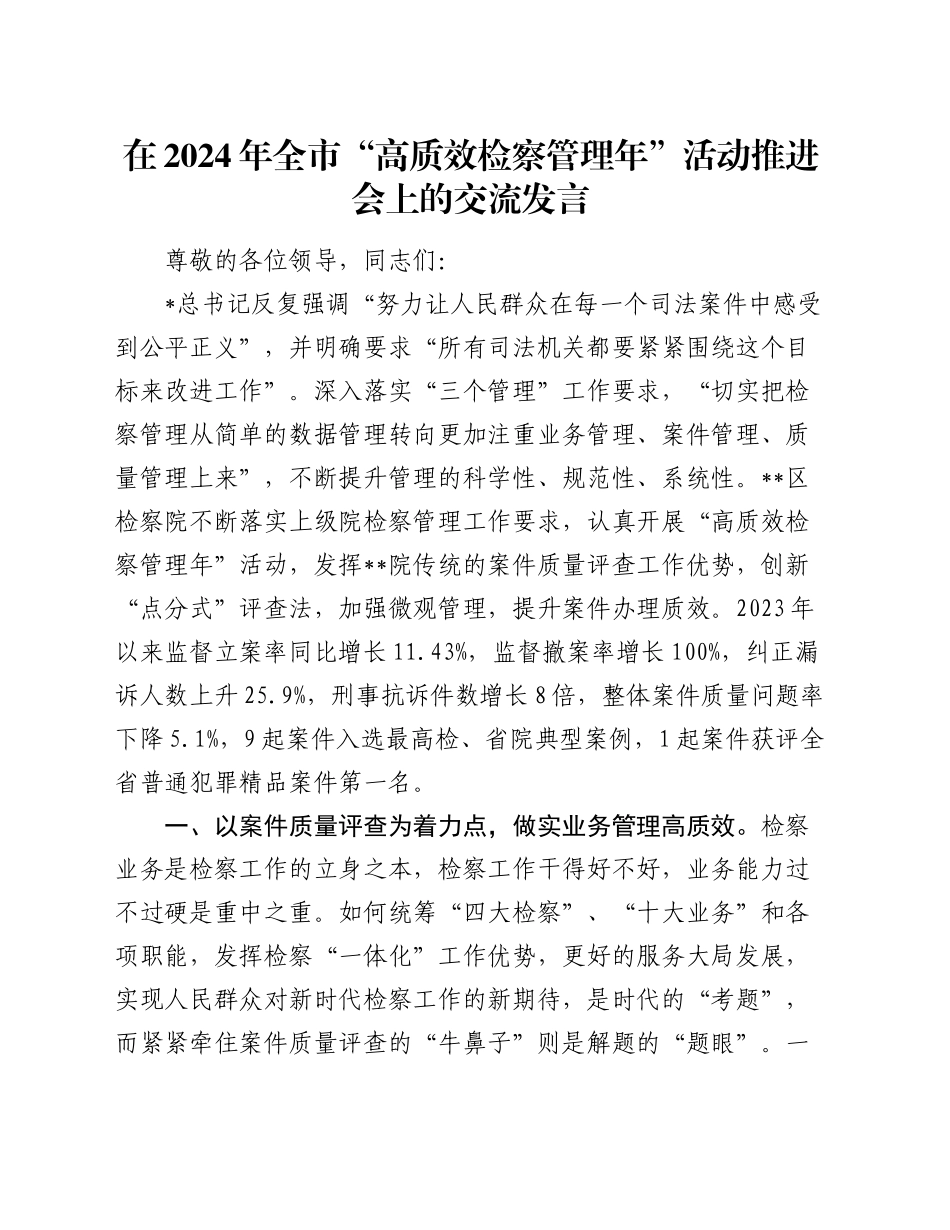 在全市“高质效检察管理年”活动推进会上的交流发言_第1页