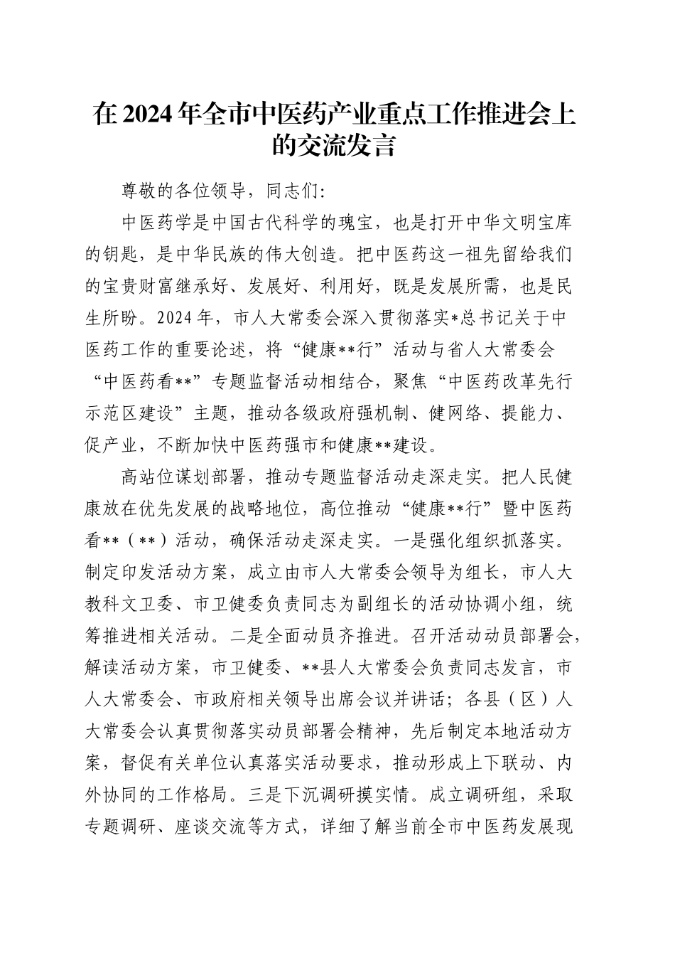 在全市中医药产业重点工作推进会上的交流发言_第1页