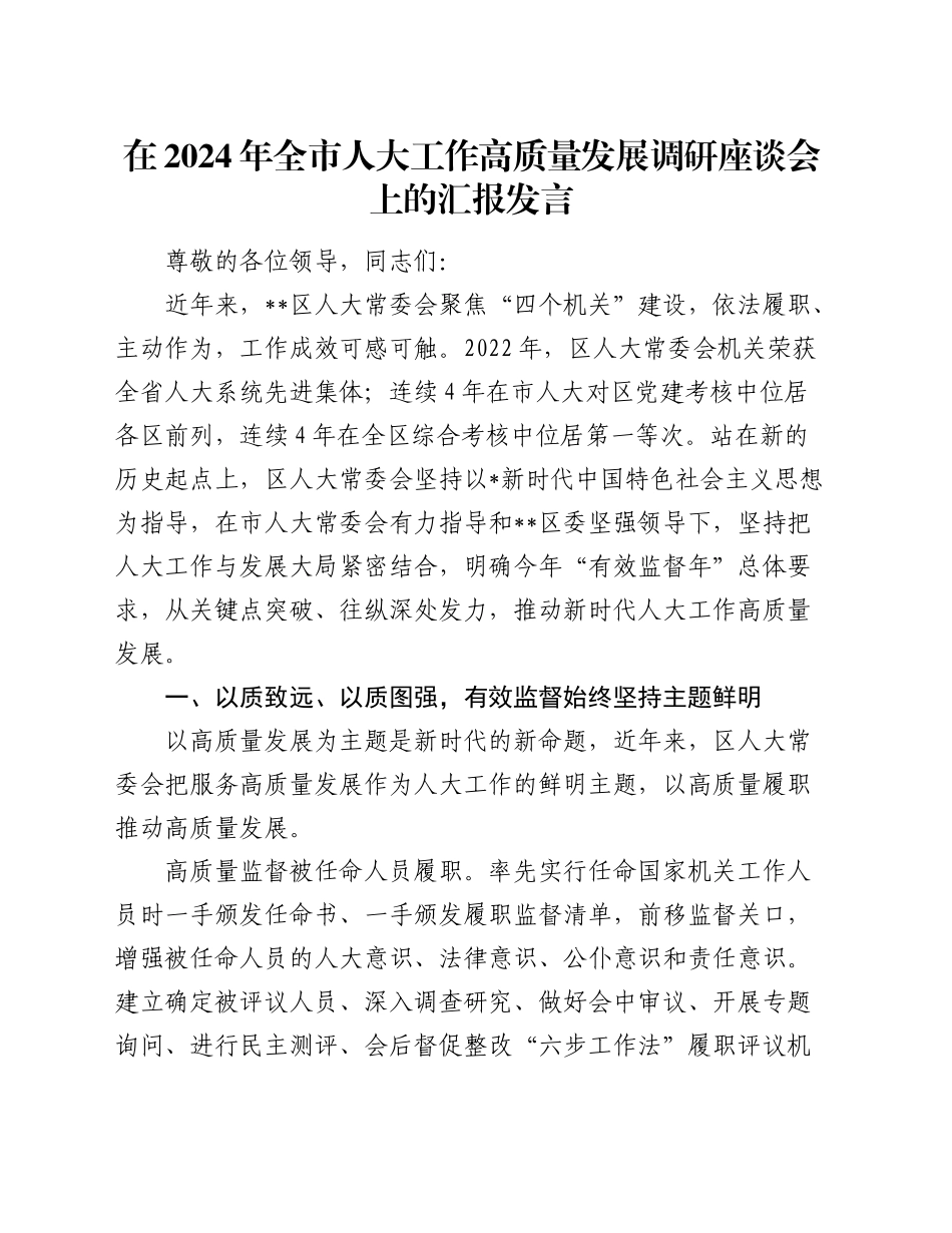 在全市人大工作高质量发展调研座谈会上的汇报发言_第1页
