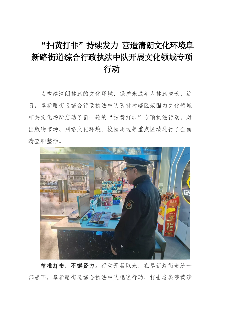 “扫黄打非”持续发力 营造清朗文化环境阜新路街道综合行政执法中队开展文化领域专项行动_第1页
