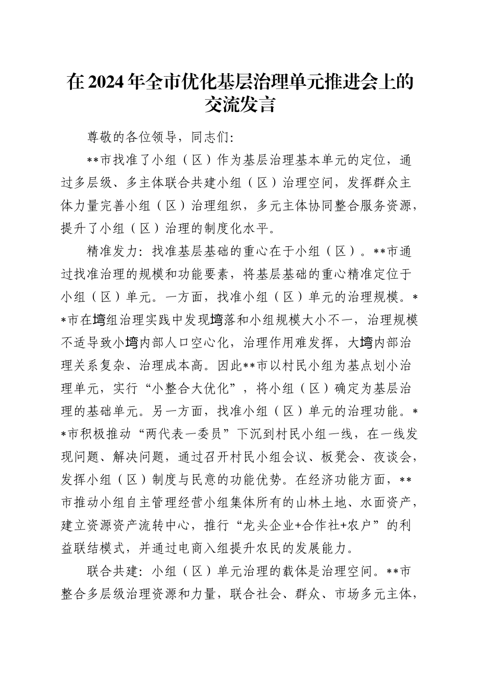 在全市优化基层治理单元推进会上的交流发言_第1页