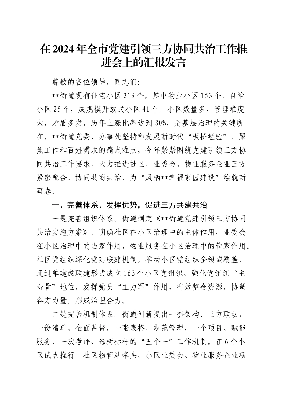 在全市党建引领三方协同共治工作推进会上的汇报发言_第1页