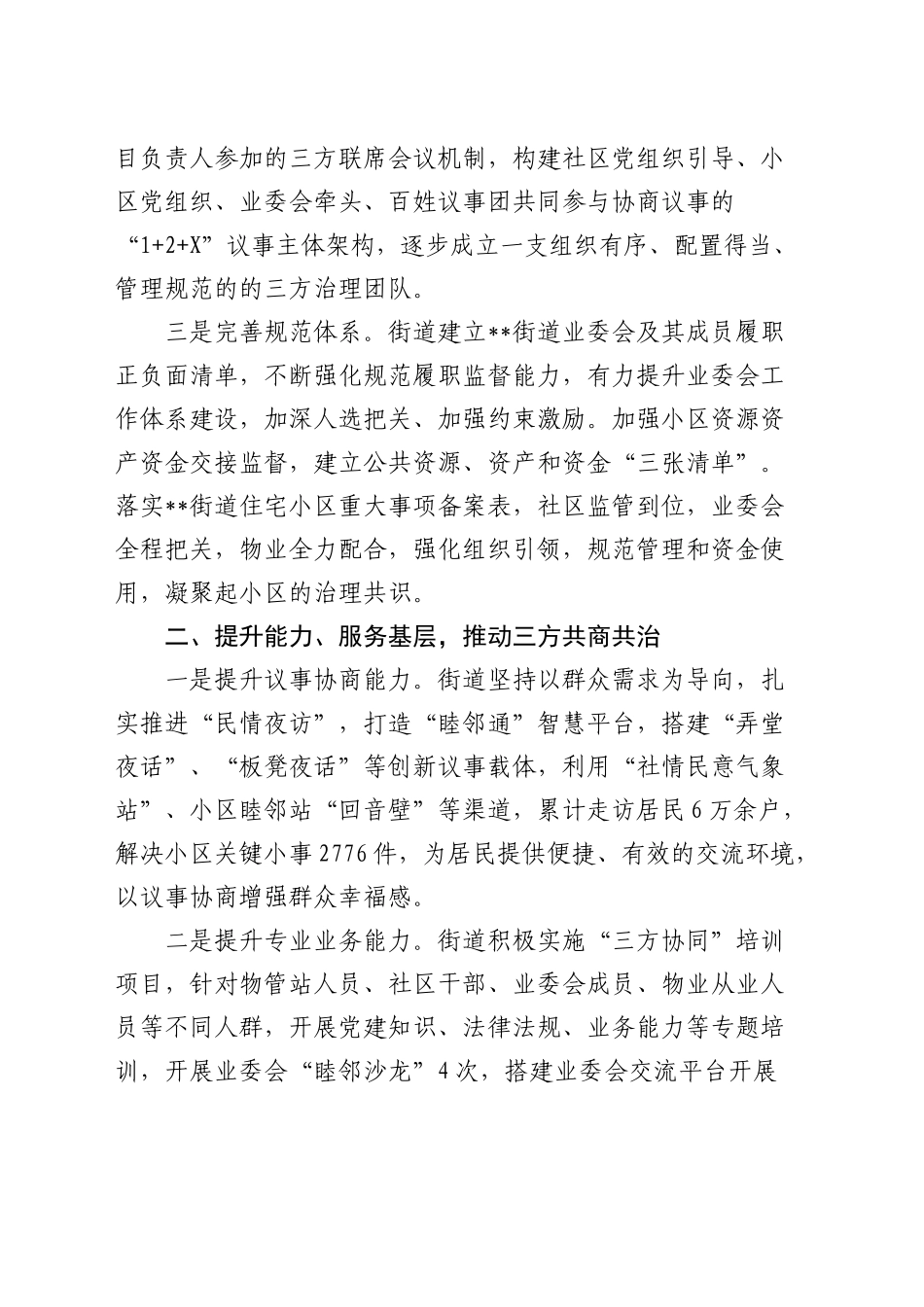 在全市党建引领三方协同共治工作推进会上的汇报发言_第2页