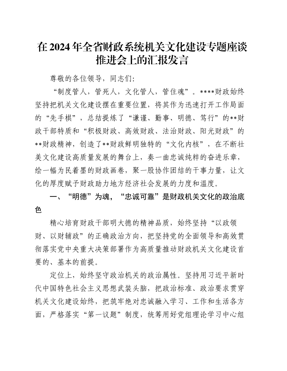 在2024年全省财政系统机关文化建设专题座谈推进会上的汇报发言_第1页
