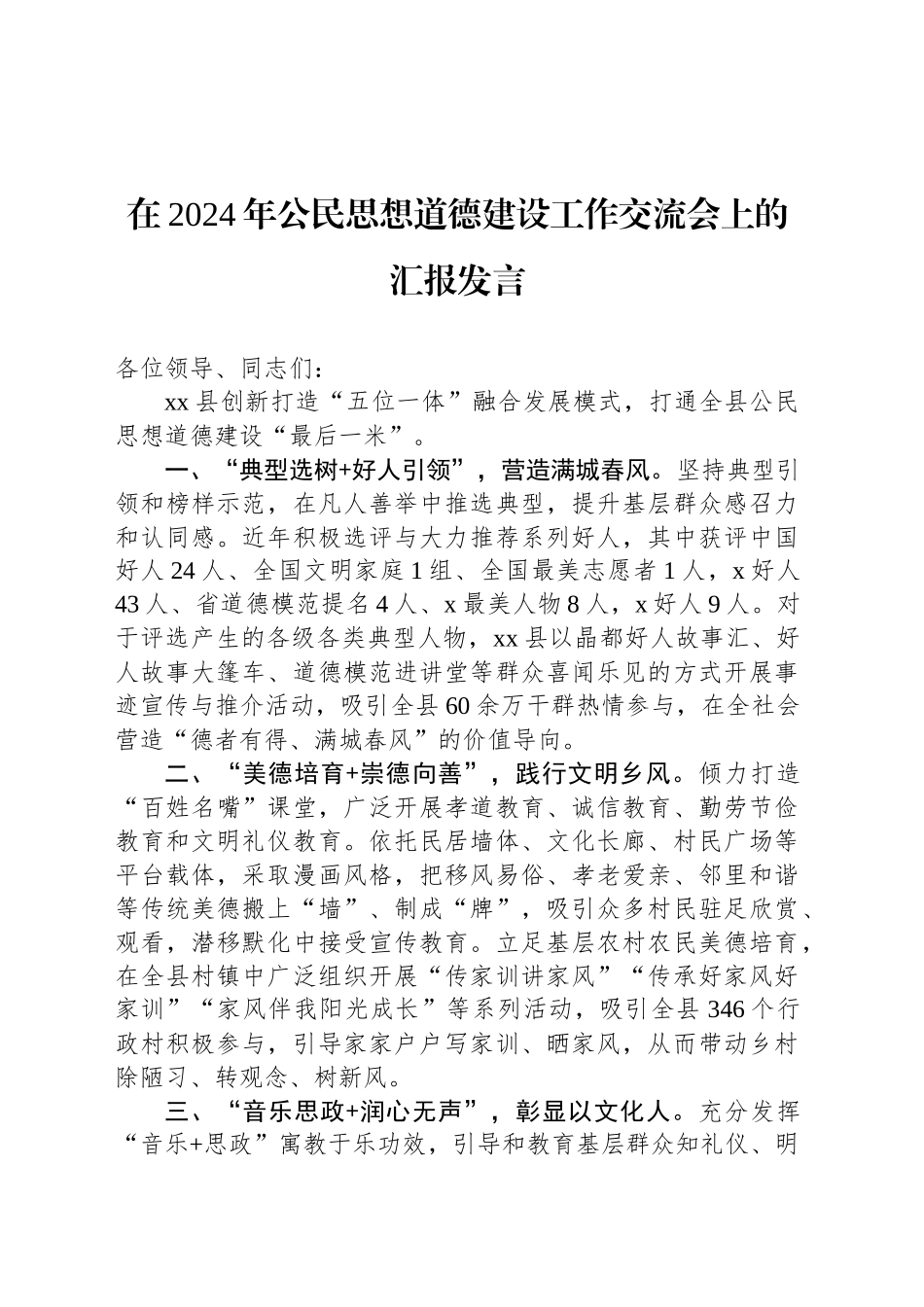 在2024年公民思想道德建设工作交流会上的汇报发言_第1页