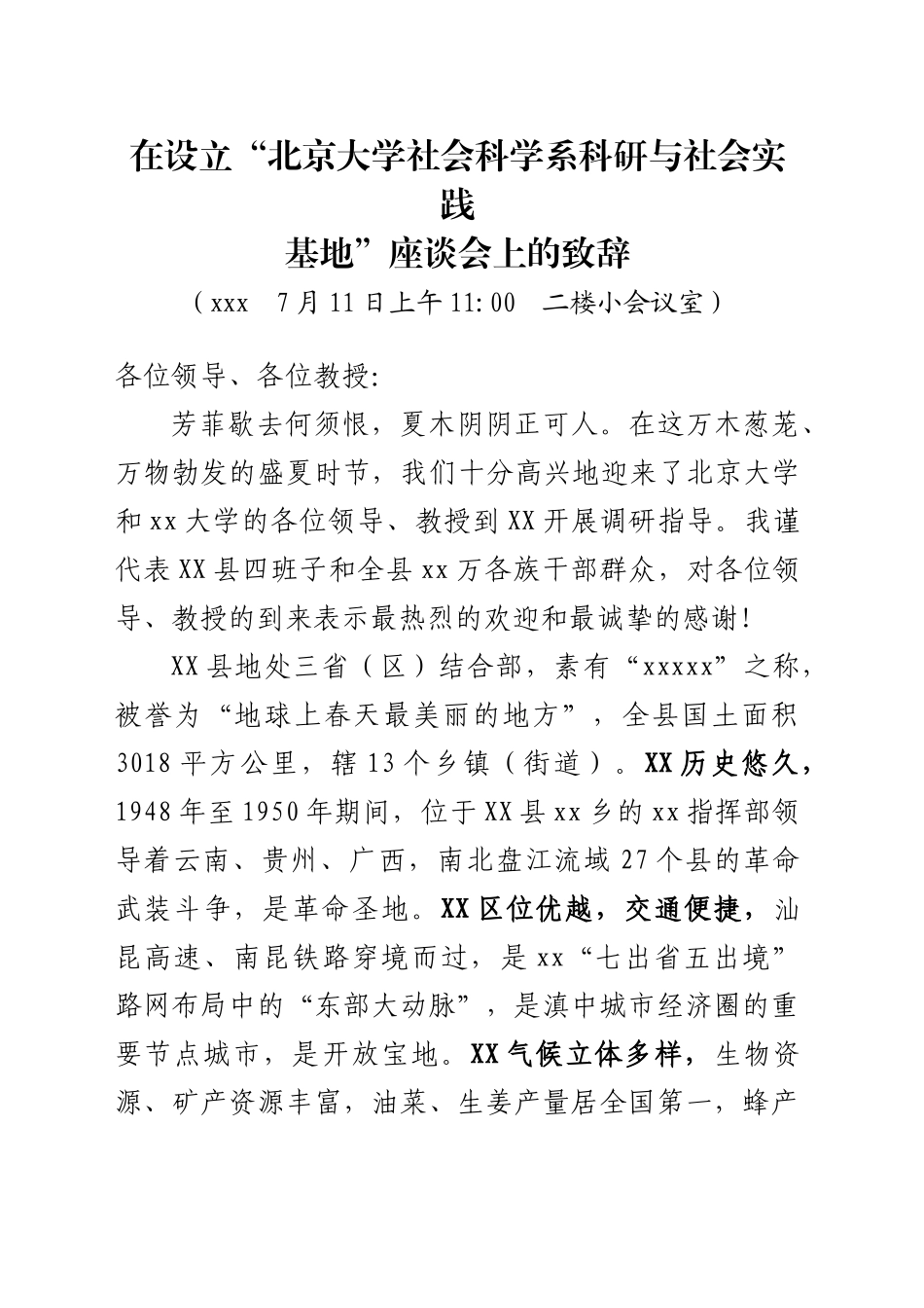 【县委书记】在北京大学社会科学系科研与社会实践基地座谈会上的致辞 (1)_第1页