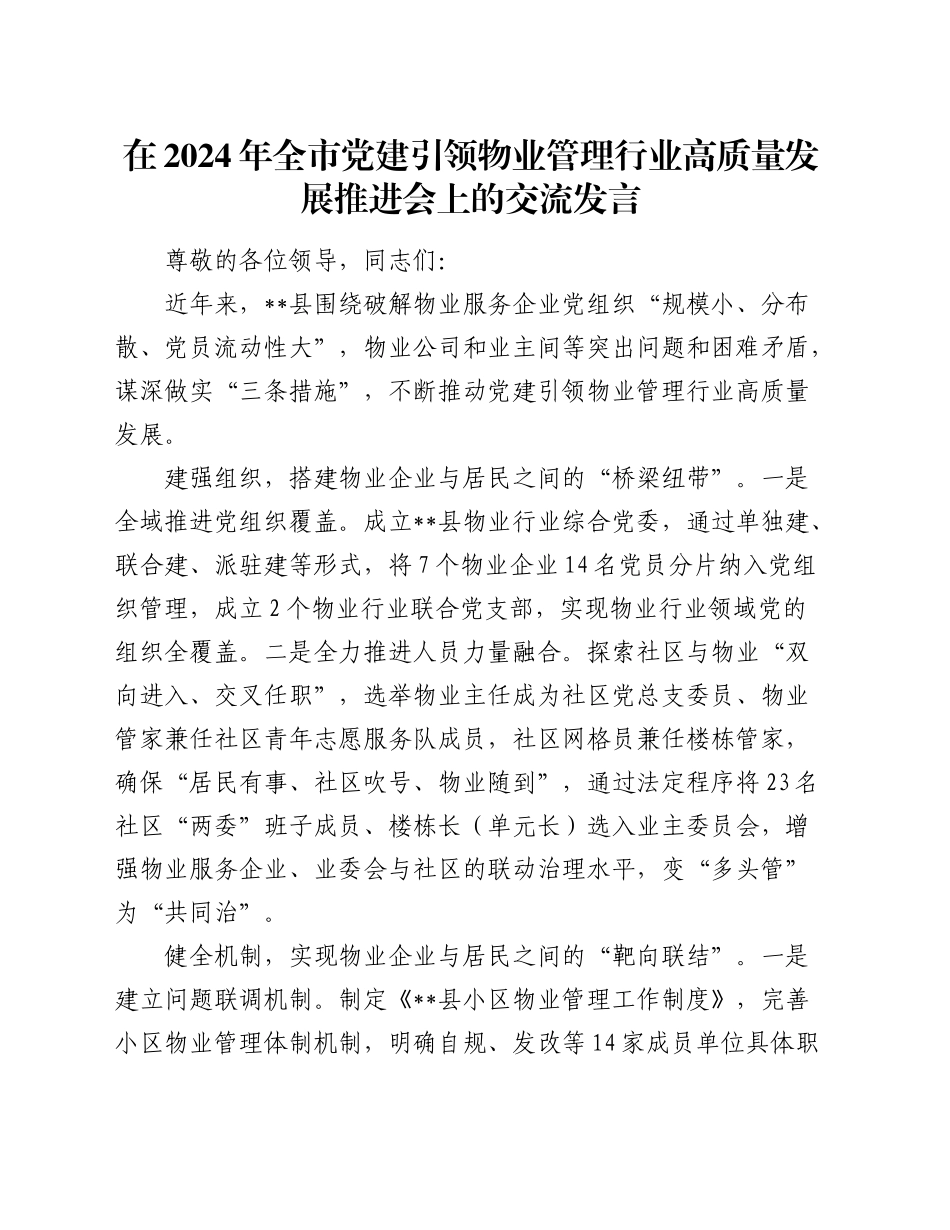 在全市党建引领物业管理行业高质量发展推进会上的交流发言_第1页