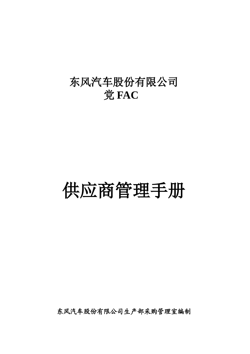 东风汽车股份有限公司供应商管理手册_第1页