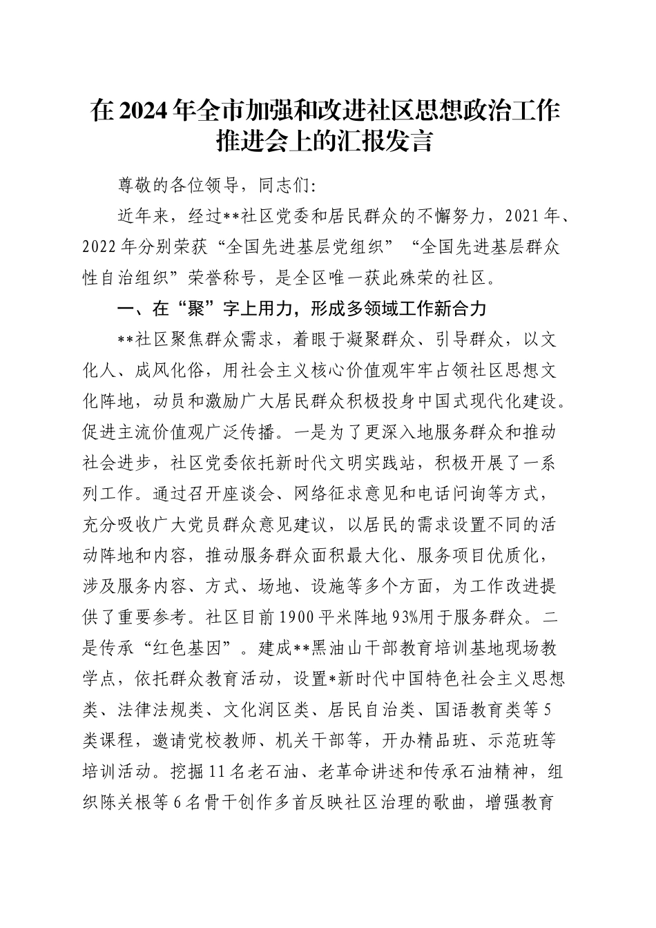 在全市加强和改进社区思想政治工作推进会上的汇报发言_第1页