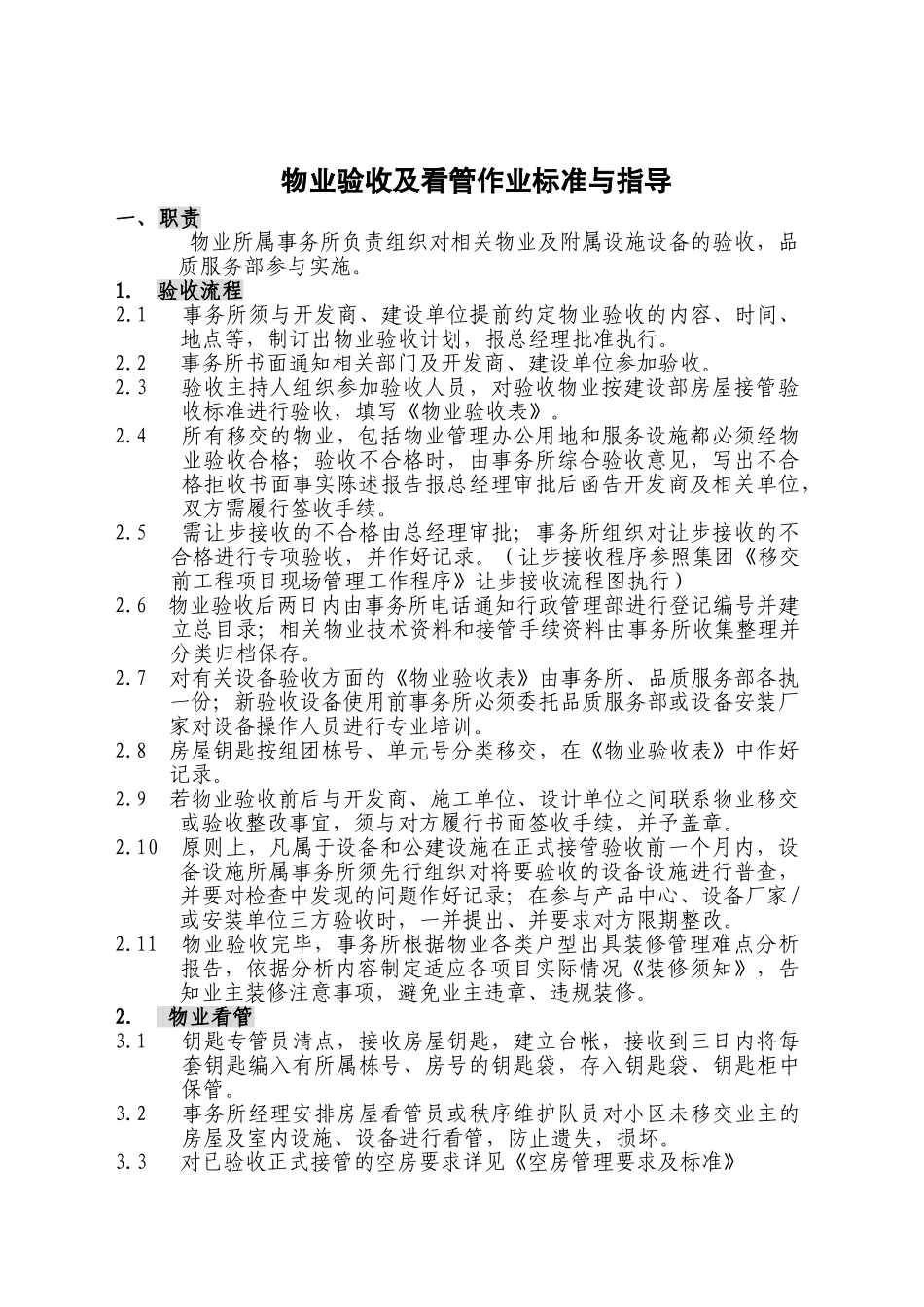 中天物业体系文件之物业接管验收作业指导书_第1页