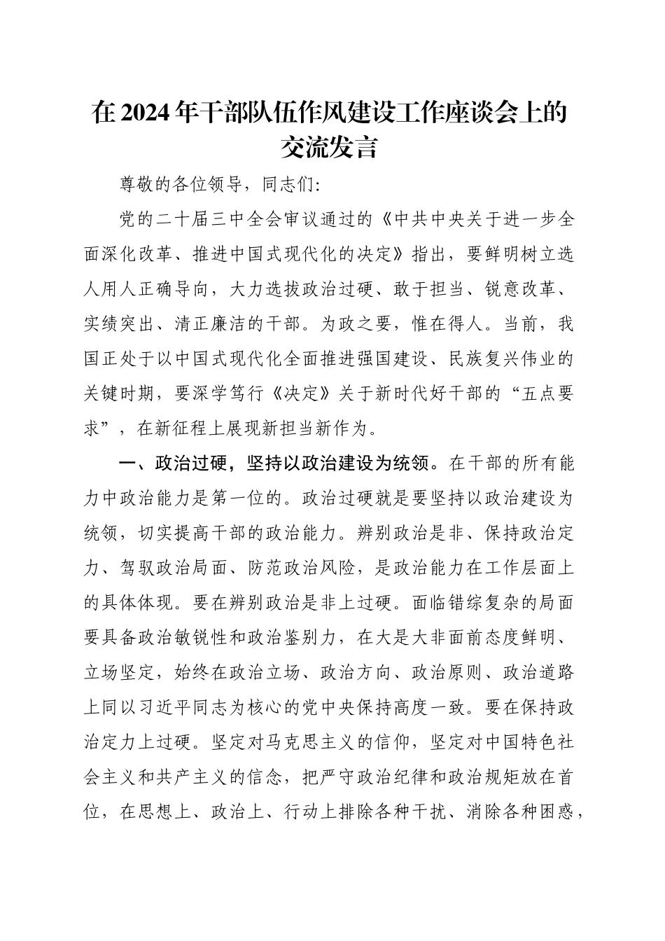 在2024年干部队伍作风建设工作座谈会上的交流发言_第1页