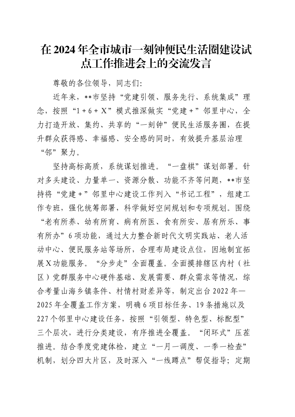 在全市城市一刻钟便民生活圈建设试点工作推进会上的交流发言_第1页