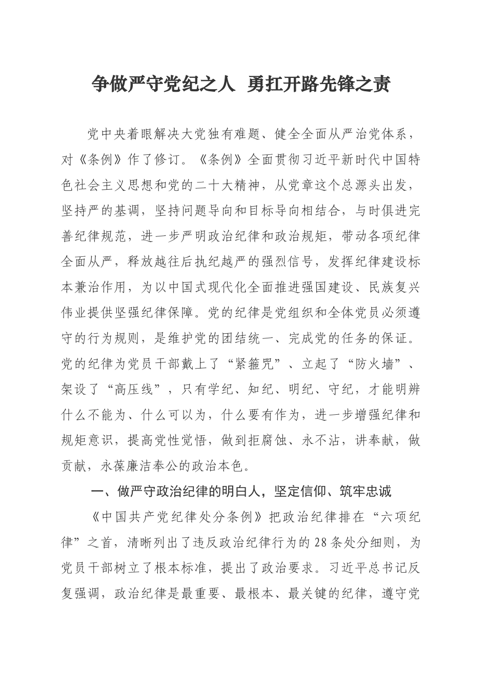 争做严守党纪之人  勇扛开路先锋之责_第1页