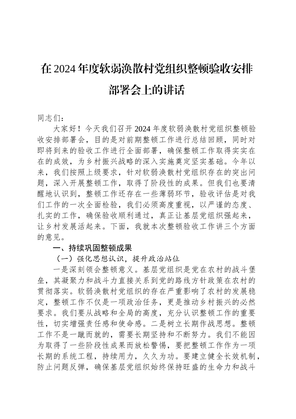 在2024年度软弱涣散村党组织整顿验收安排部署会上的讲话_第1页