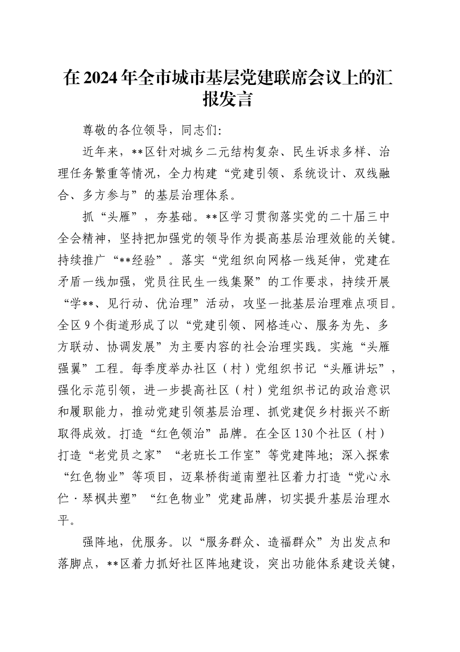 在全市城市基层党建联席会议上的汇报发言_第1页