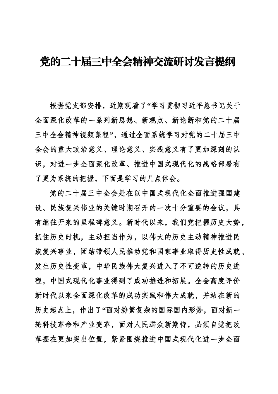 二十届三中全会学习研讨_第1页
