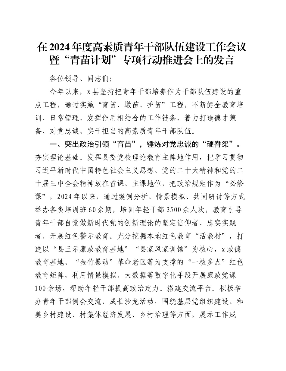 在2024年度高素质青年干部队伍建设工作会议暨“青苗计划”专项行动推进会上的发言_第1页