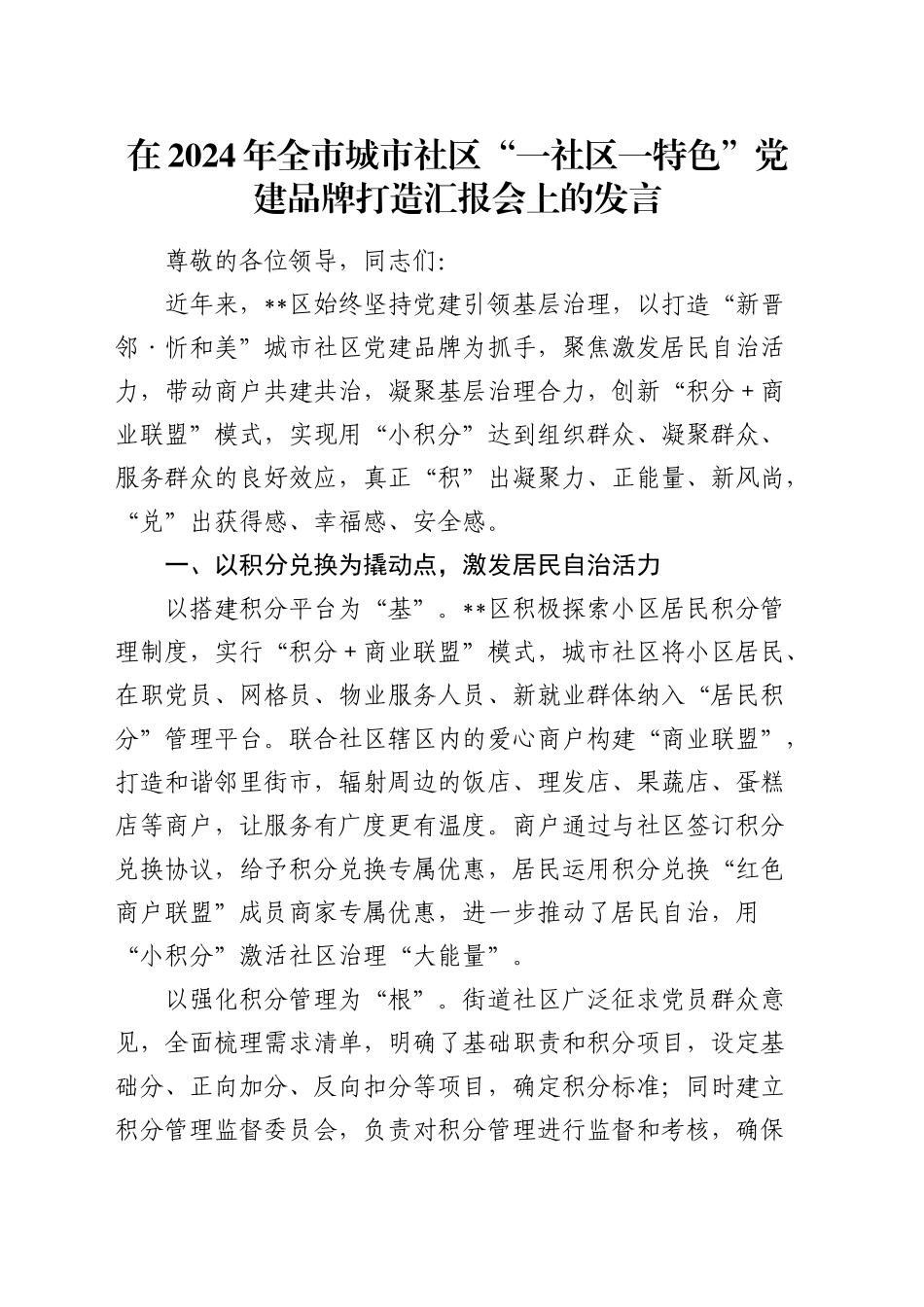 在全市城市社区“一社区一特色”党建品牌打造汇报会上的发言_第1页