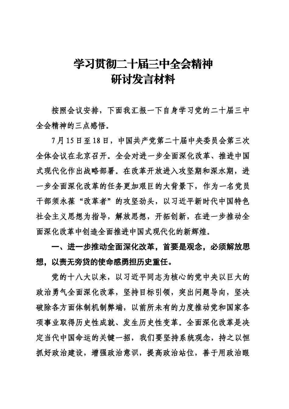 二十届三中全会学习研讨发言材料_第1页