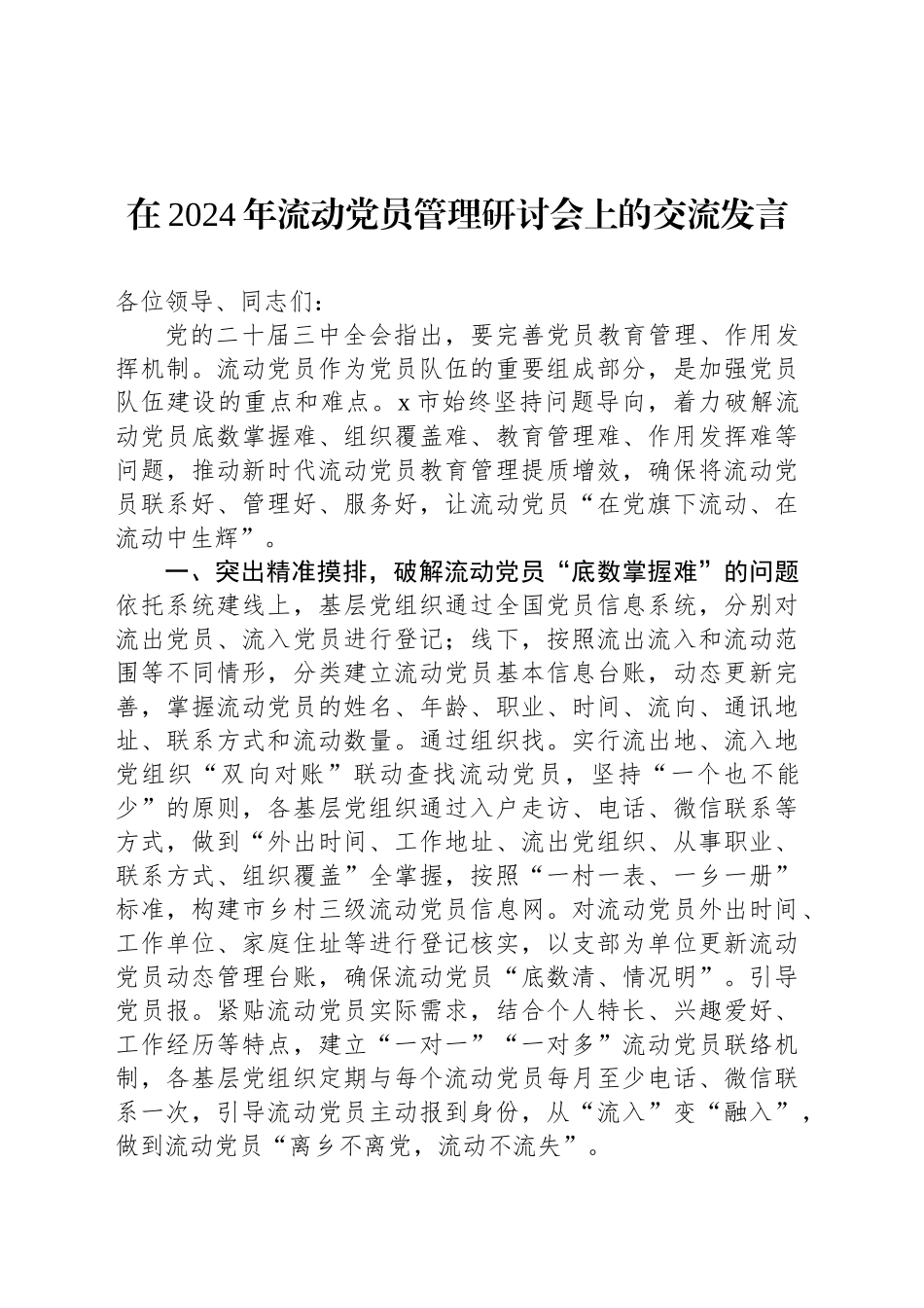 在2024年流动党员管理研讨会上的交流发言_第1页