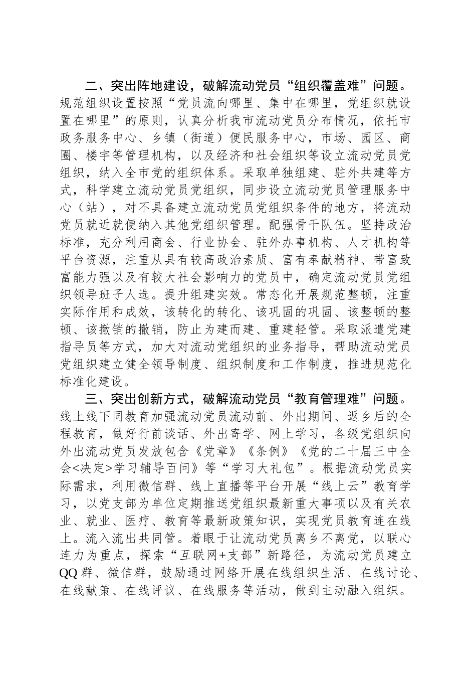在2024年流动党员管理研讨会上的交流发言_第2页