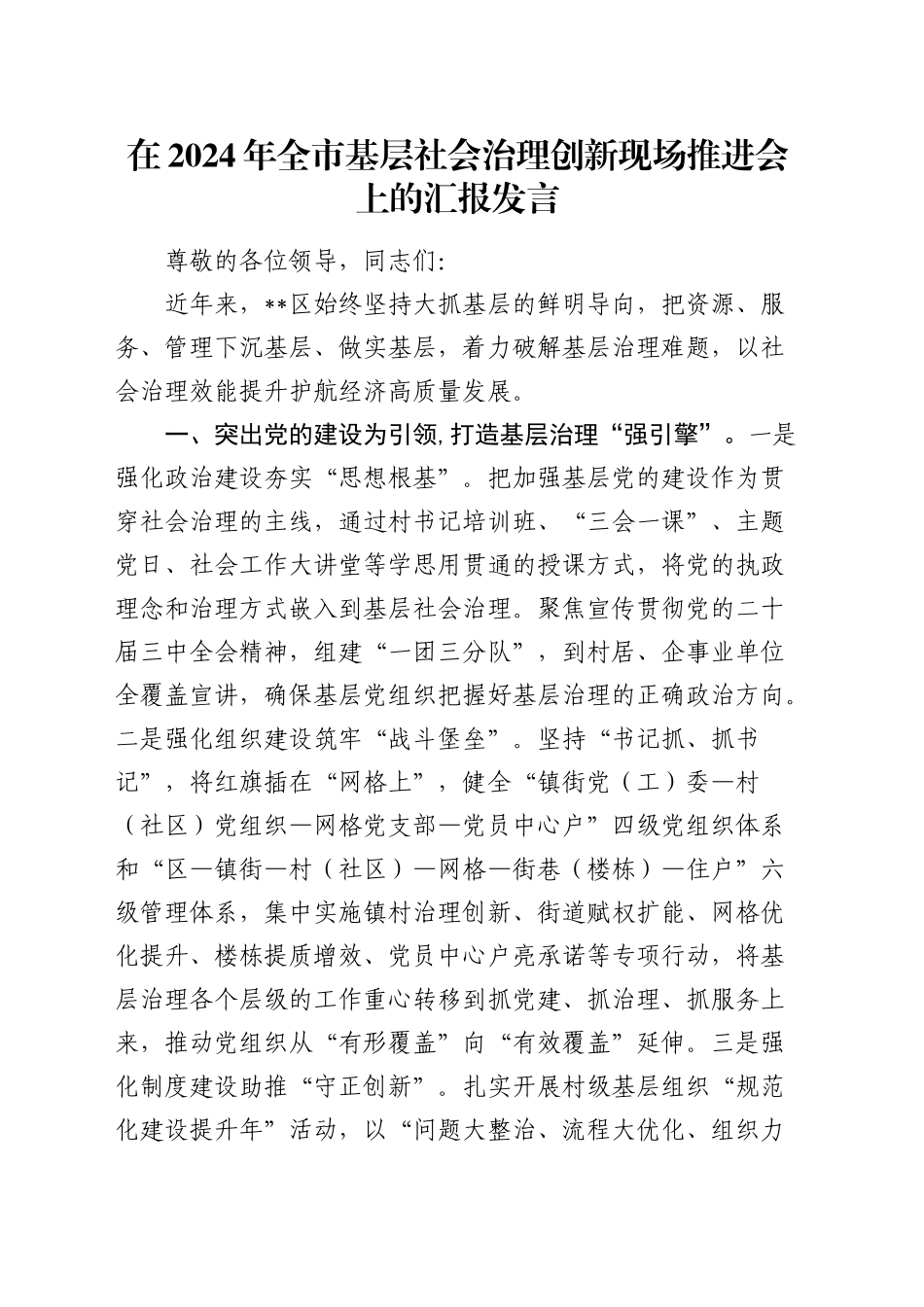 在全市基层社会治理创新现场推进会上的汇报发言_第1页
