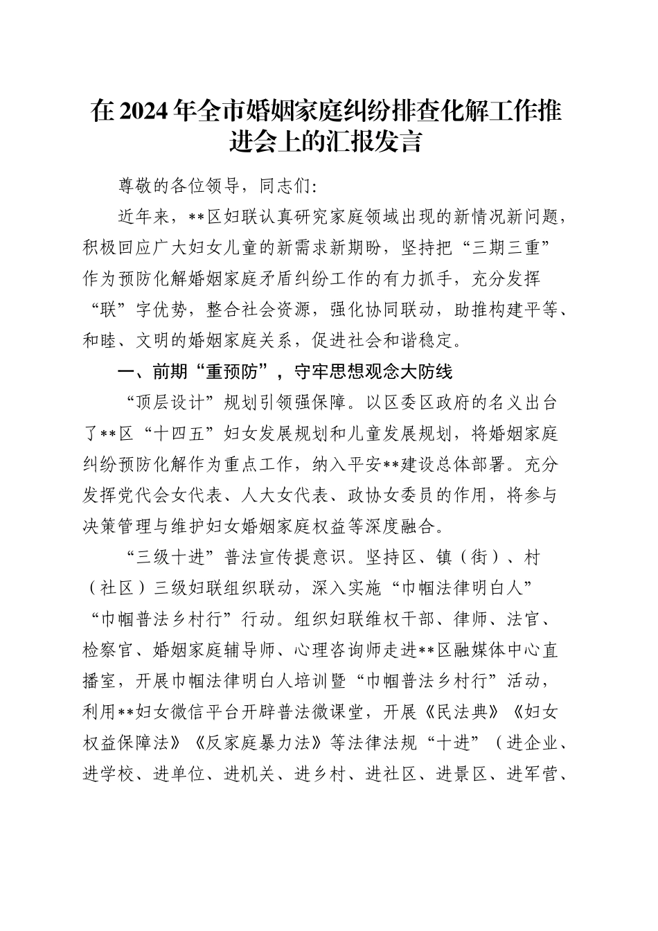 在全市婚姻家庭纠纷排查化解工作推进会上的汇报发言_第1页