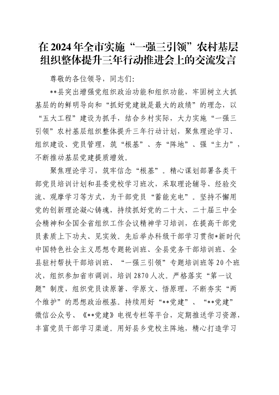 在全市实施“一强三引领”农村基层组织整体提升三年行动推进会上的交流发言_第1页