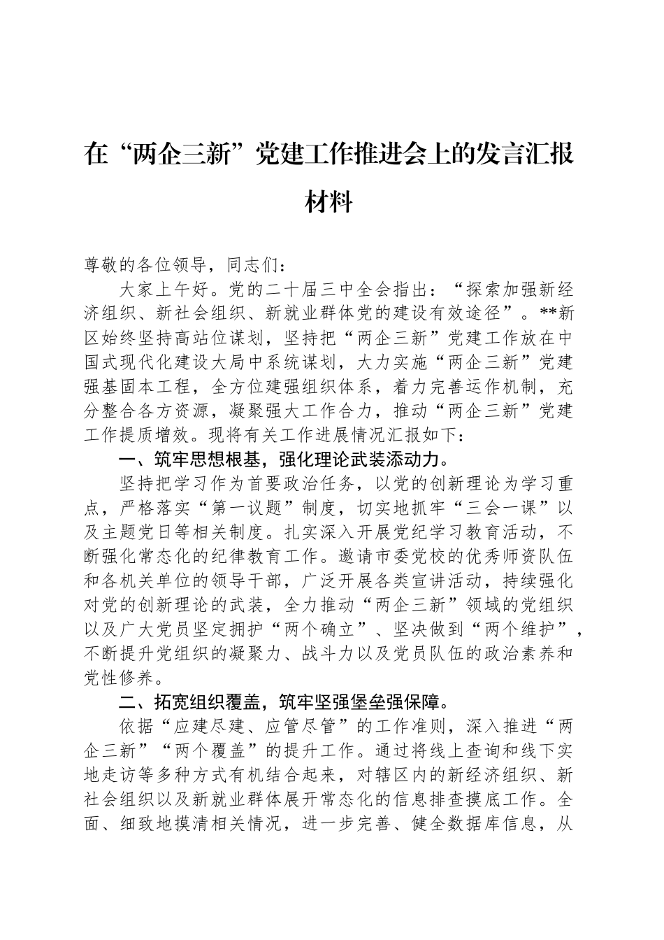 在“两企三新”党建工作推进会上的发言汇报材料_第1页